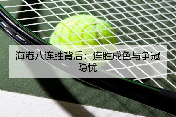 海港八连胜背后：连胜成色与争冠隐忧