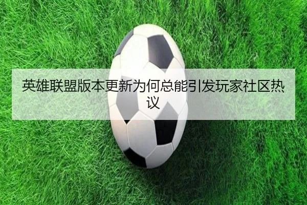 ying-xiong-lian-meng-ban-ben-geng-xin-wei-he-zong-neng-yin-fa-wan-jia-she-qu-re-yi-2-443.jpg